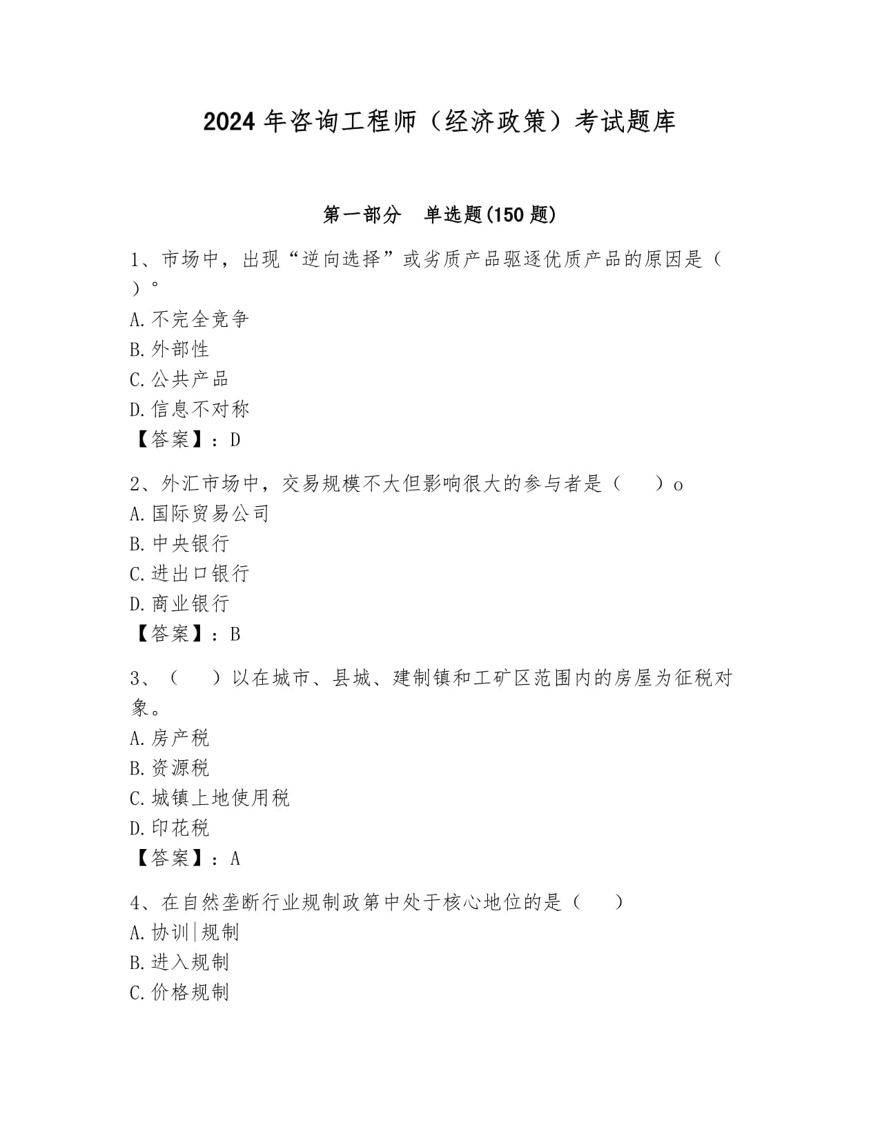 2024年咨询工程师（经济政策）考试题库精选与答案解析