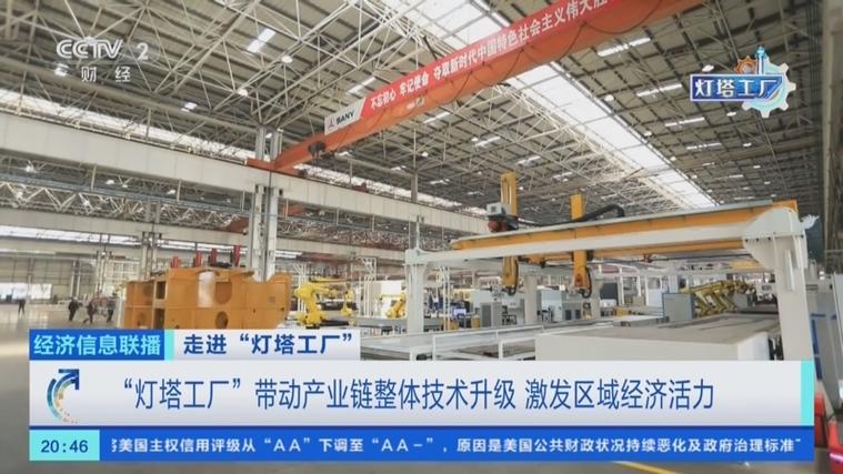 走进"灯塔工厂" "灯塔工厂"带动产业链整体技术升级