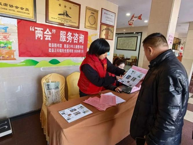 歙县图书馆开展2026年"两会"信息咨询服务