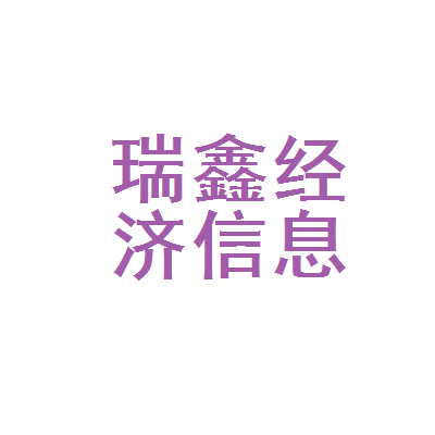 抚顺县瑞鑫经济信息咨询服务部